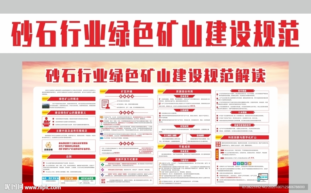 砂石行业绿色矿山建设规范
