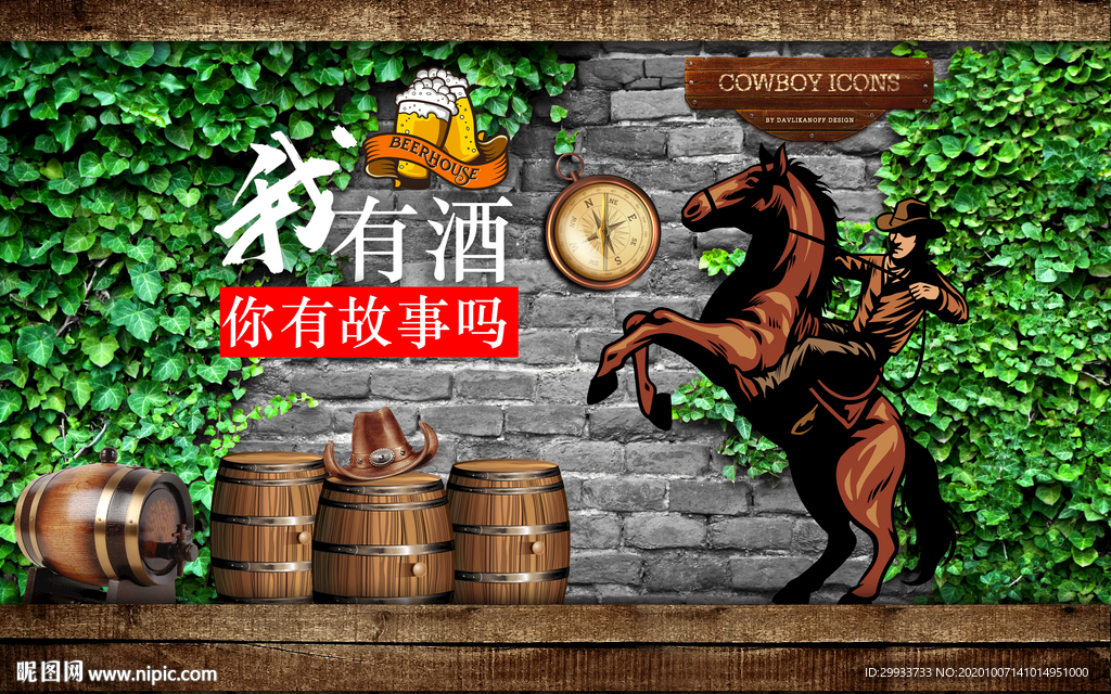 你有故事我有酒酒吧背景墙