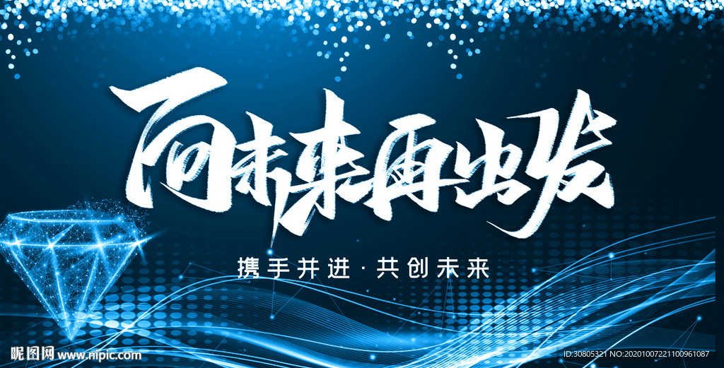 蓝色晚会璀璨钻石光效线条向年会