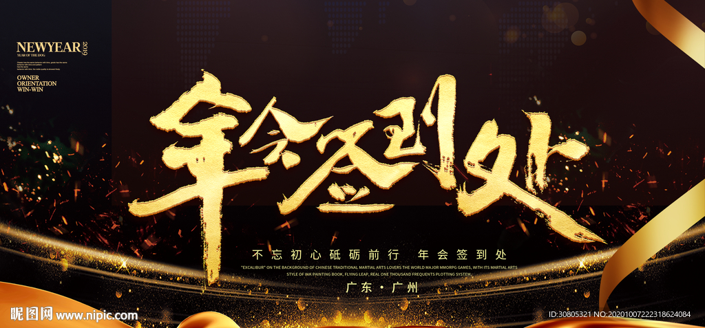 年会晚会璀璨黑金大气签到处背景