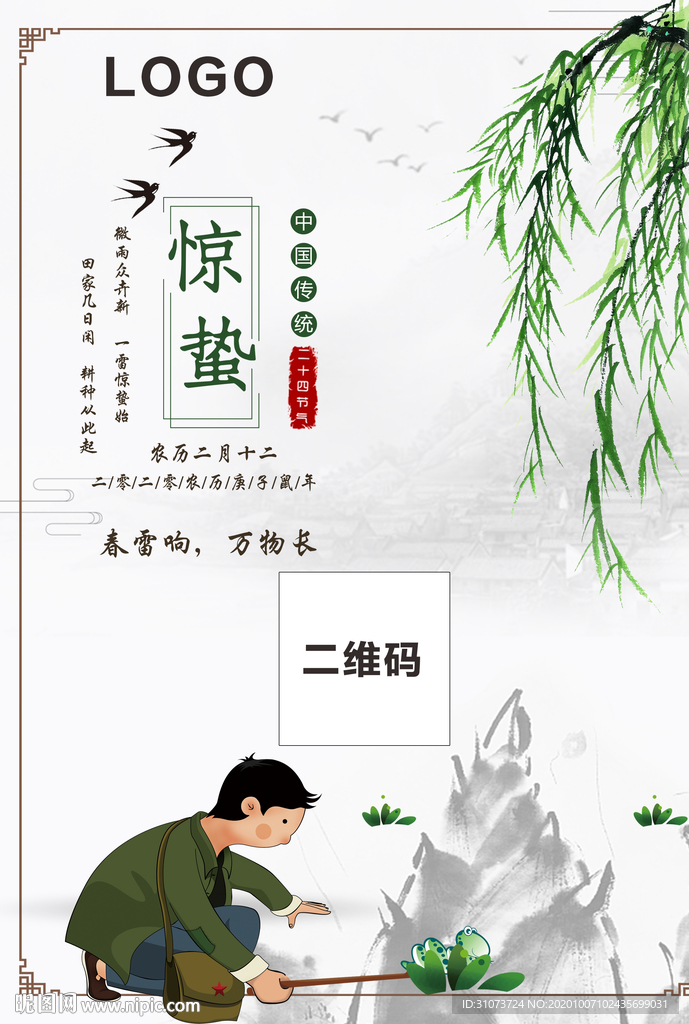 惊蛰海报