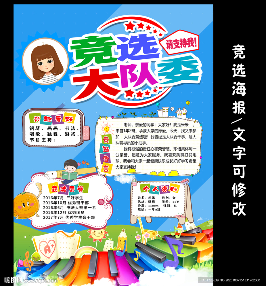 大队委竞选小报 自我介绍手抄报