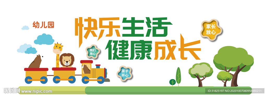 创意可爱卡通幼儿园文化墙