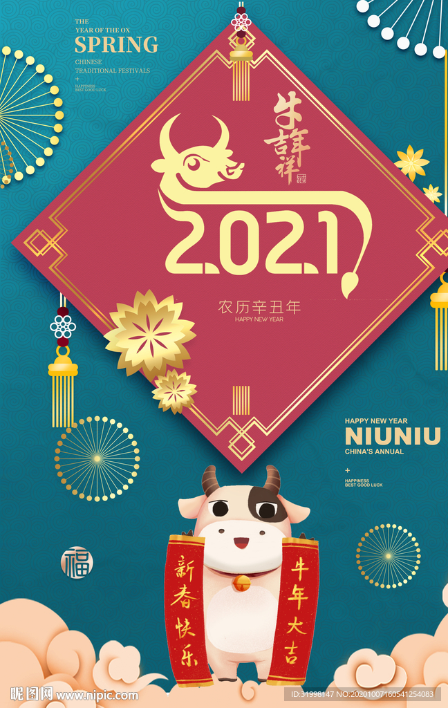 2021年春节牛年大吉