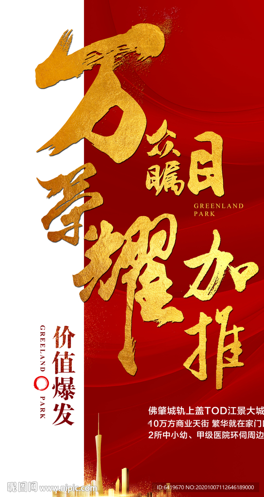 万众触目荣耀加推红金热销海报