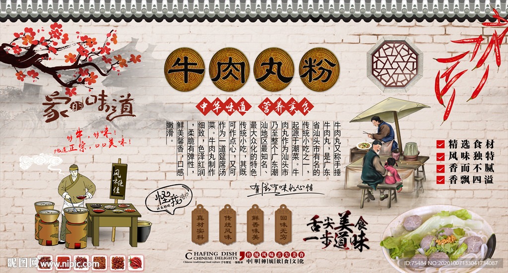 牛肉丸粉背景墙