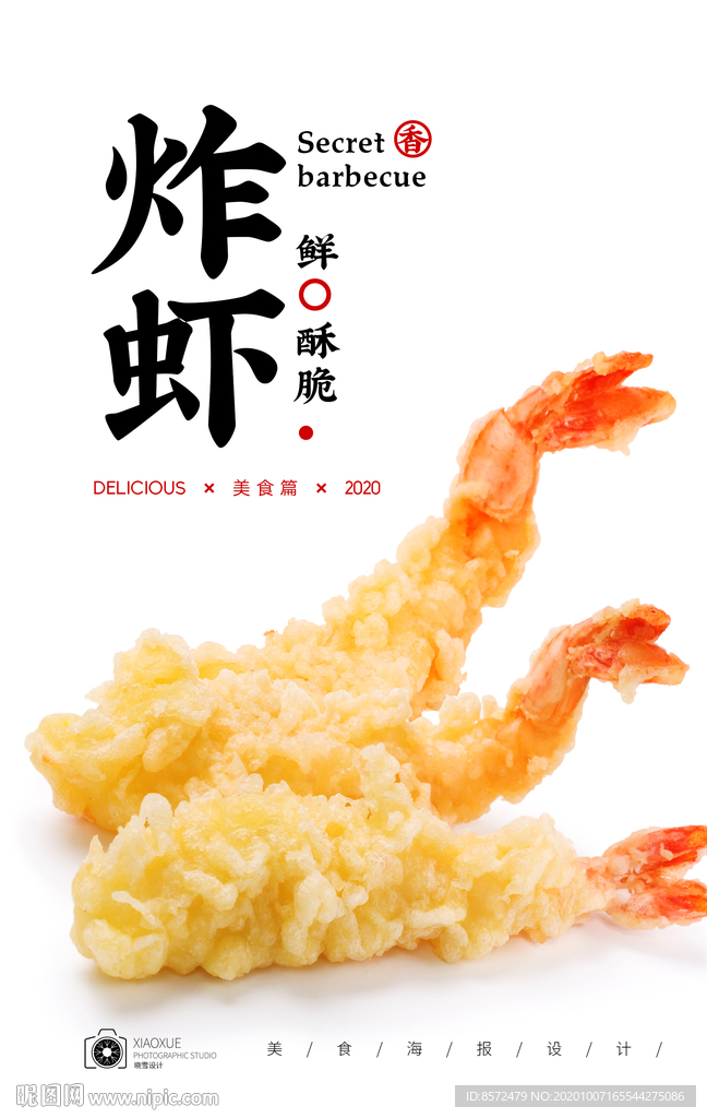 炸虾