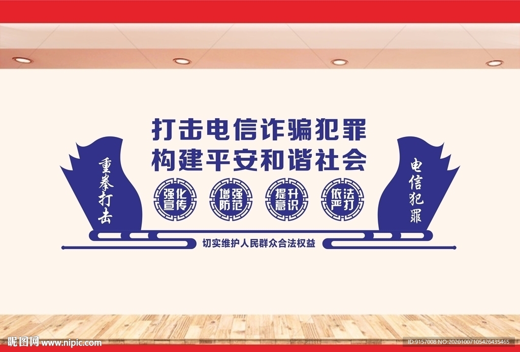打击电信诈骗