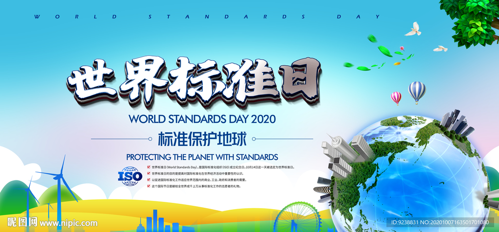 世界标准日