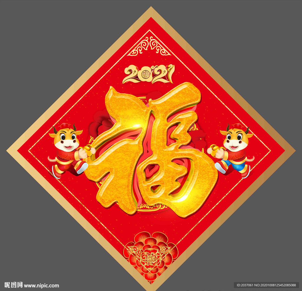 福字