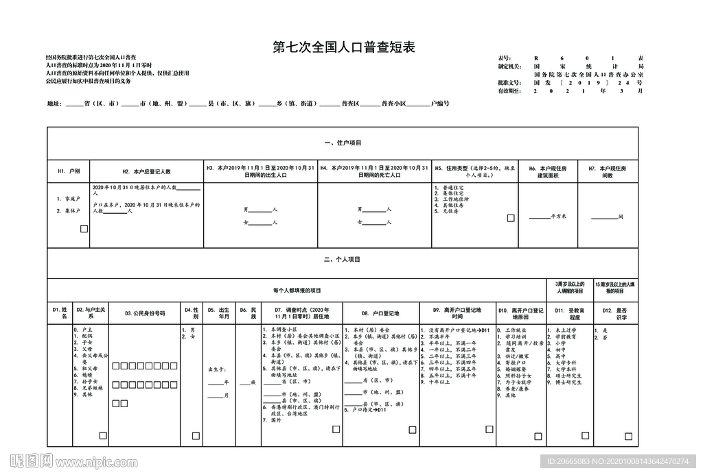 第七次人口普查短表