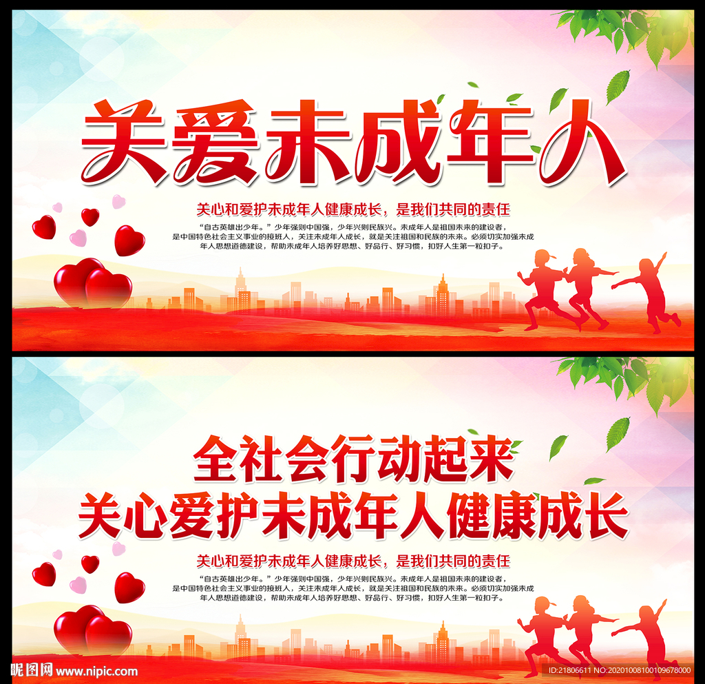 关爱未成年人