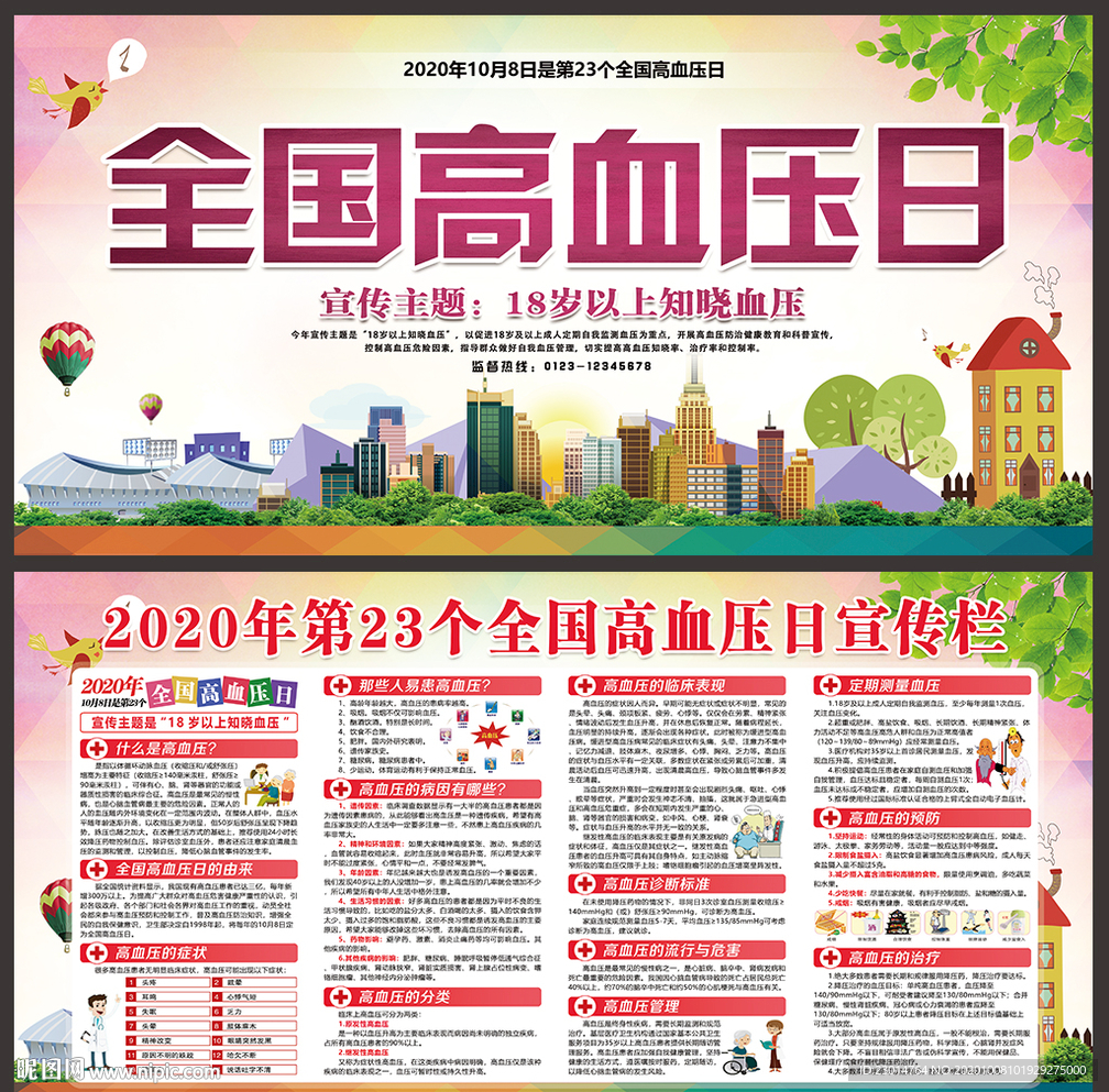 全国高血压日 高血压