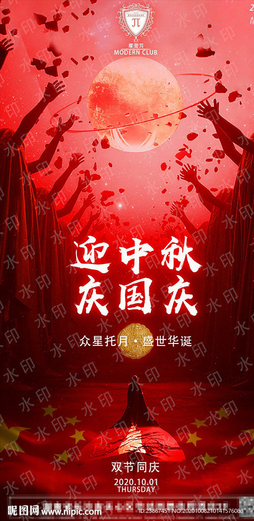 国庆中秋海报