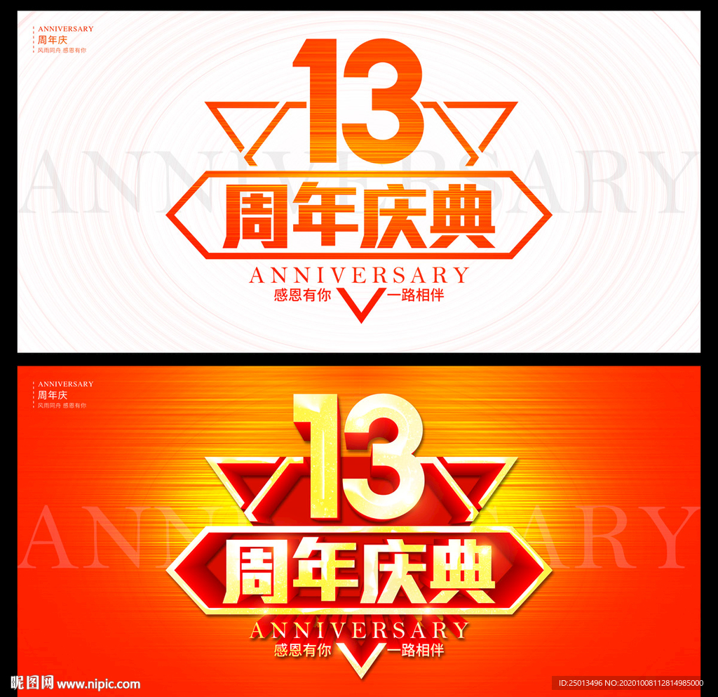 13周年庆典