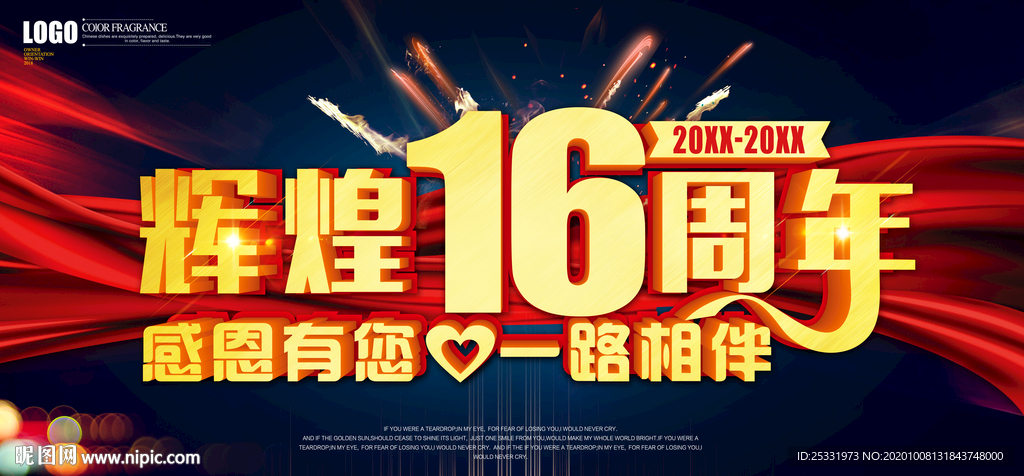 辉煌16周年