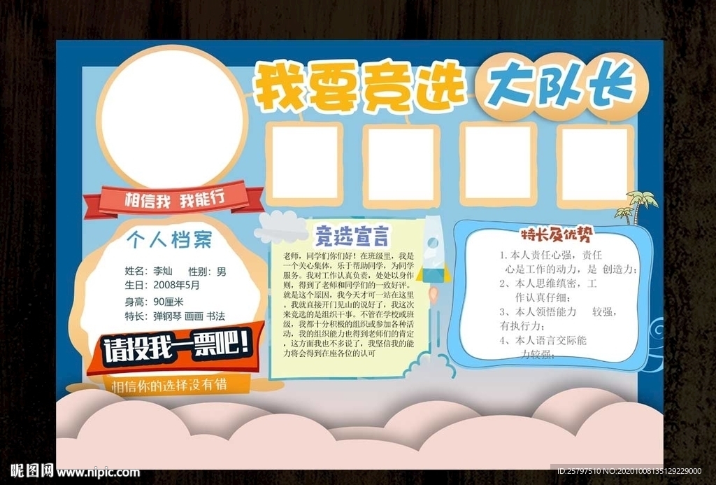 自我介绍中队长大队委员竞选海报