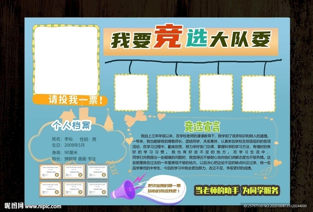 自我介绍中队长大队委员竞选海报