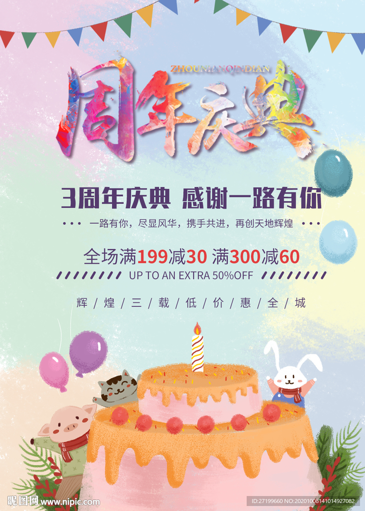 周年庆典