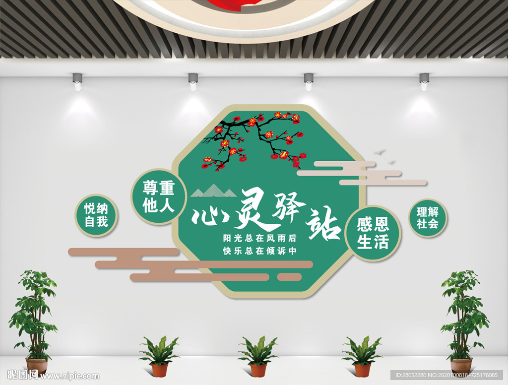 心灵驿站文化墙