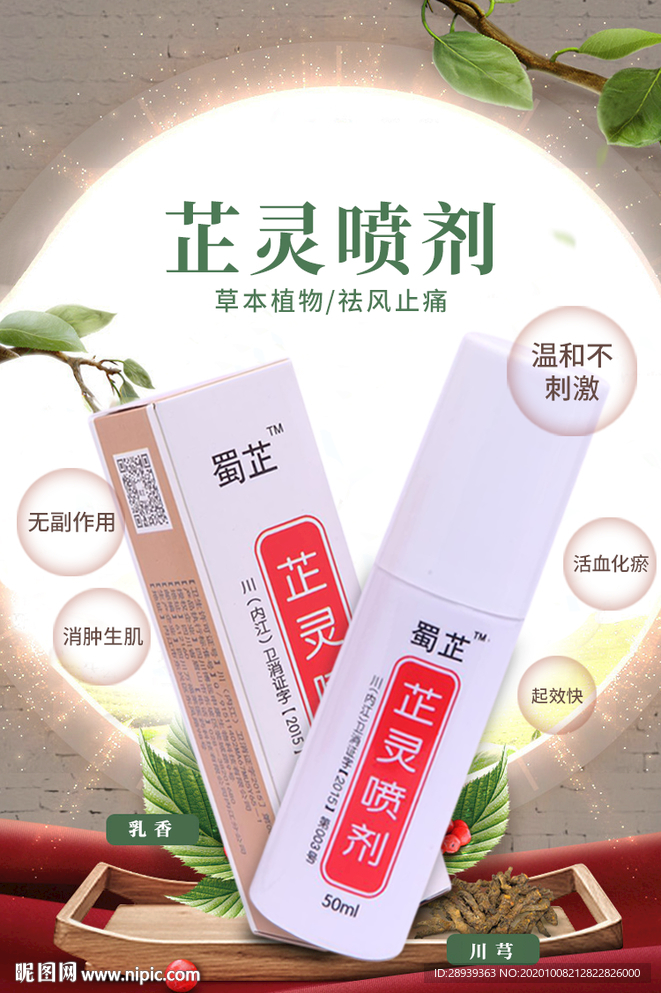 祛风止痛喷雾