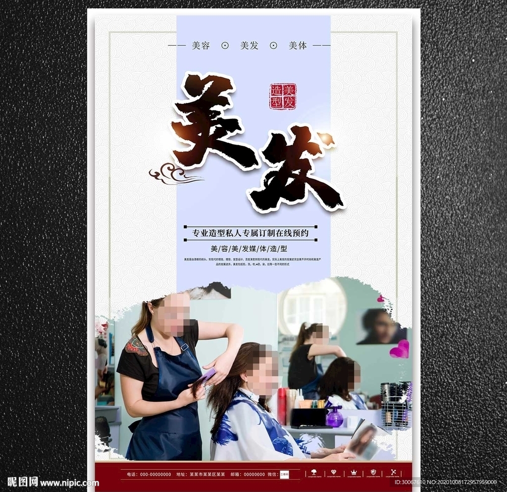 美发