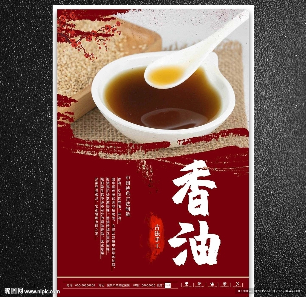 香油
