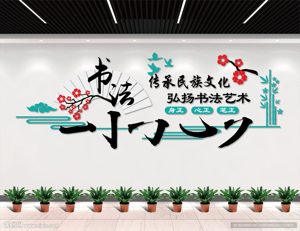 弘扬书法艺术 传承民族文化