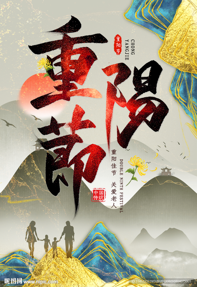 重阳节