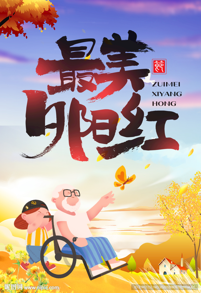 最美夕阳红