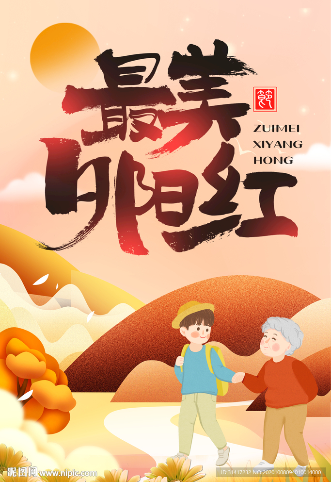 最美夕阳红