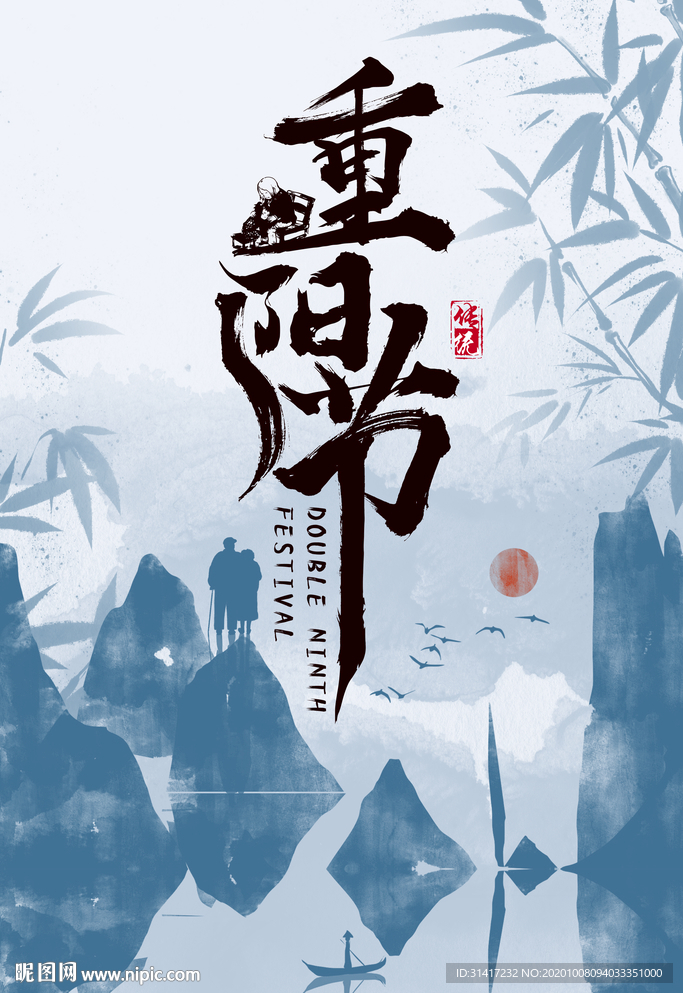 重阳节