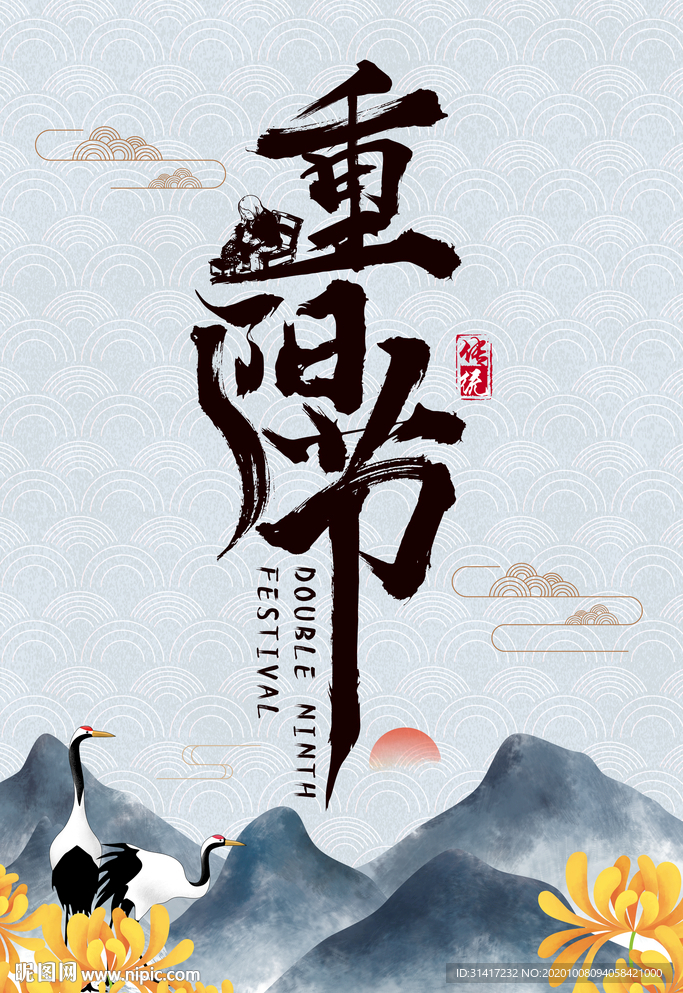重阳节