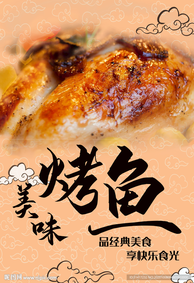 美味烤鱼
