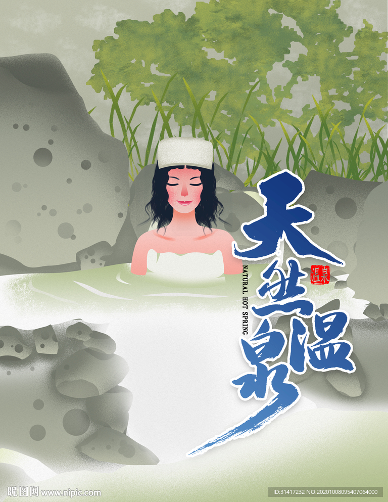 天然温泉