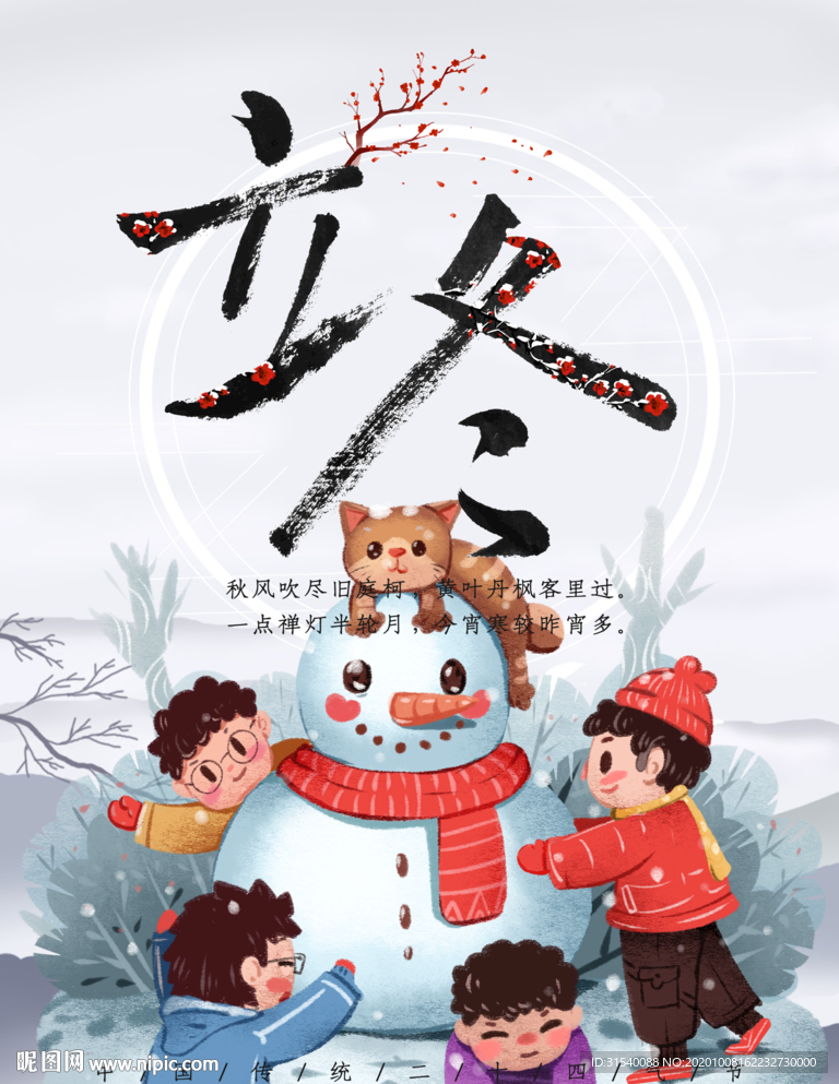 立冬
