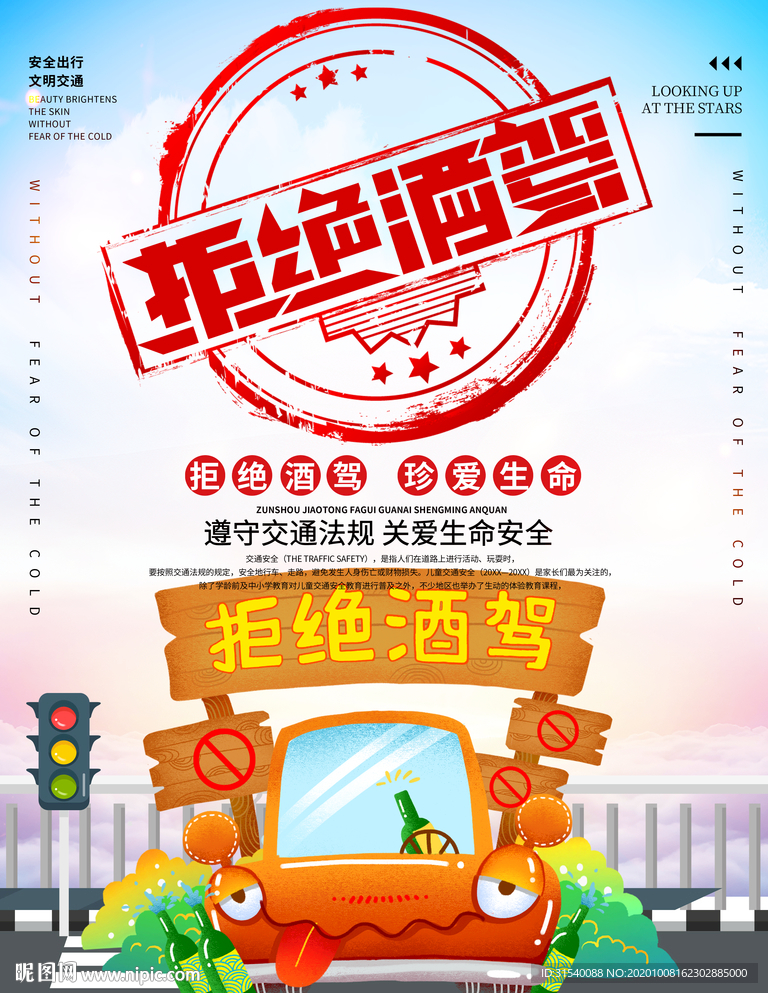 拒绝酒驾