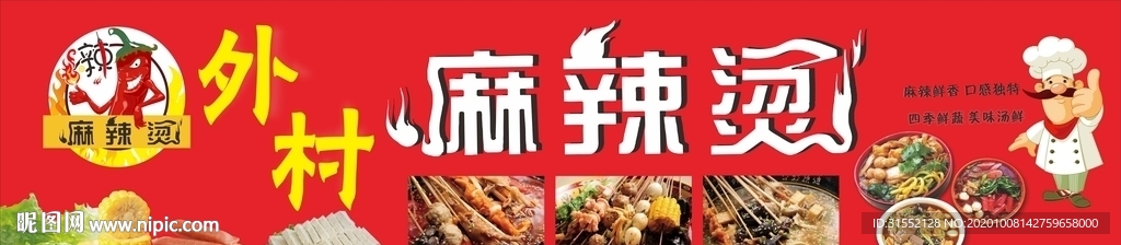麻辣烫招牌
