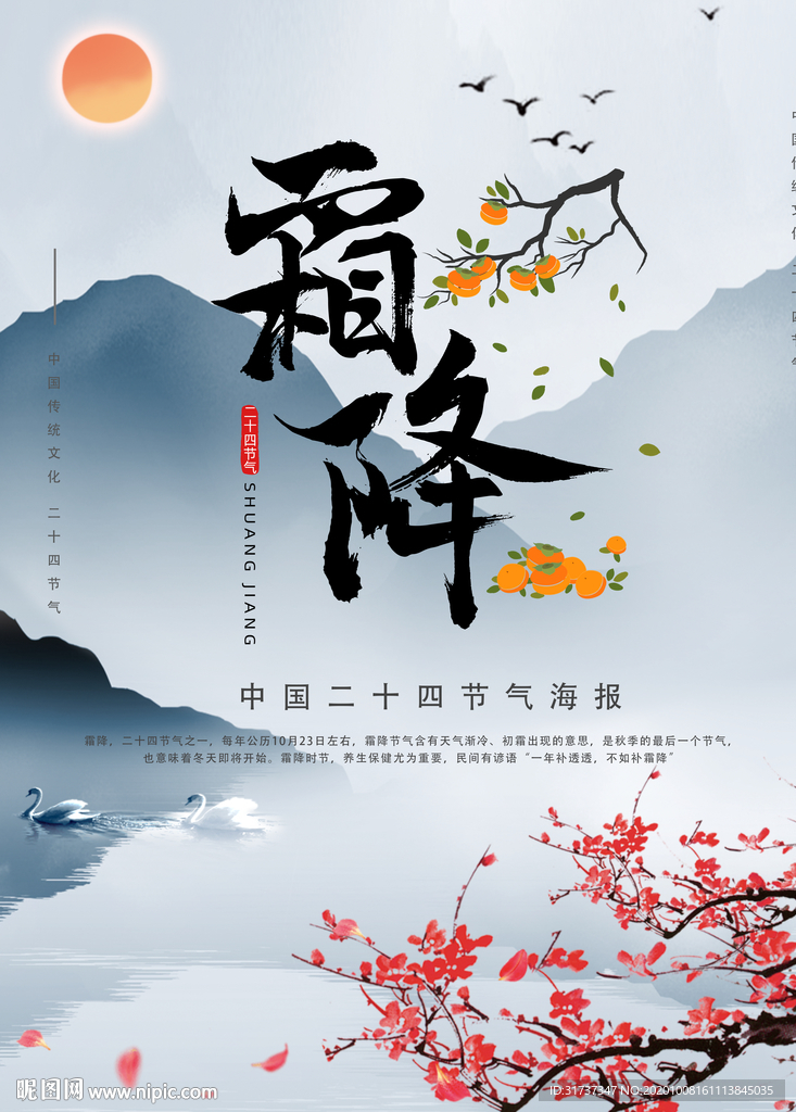 二十四节气海报 霜降 24节气