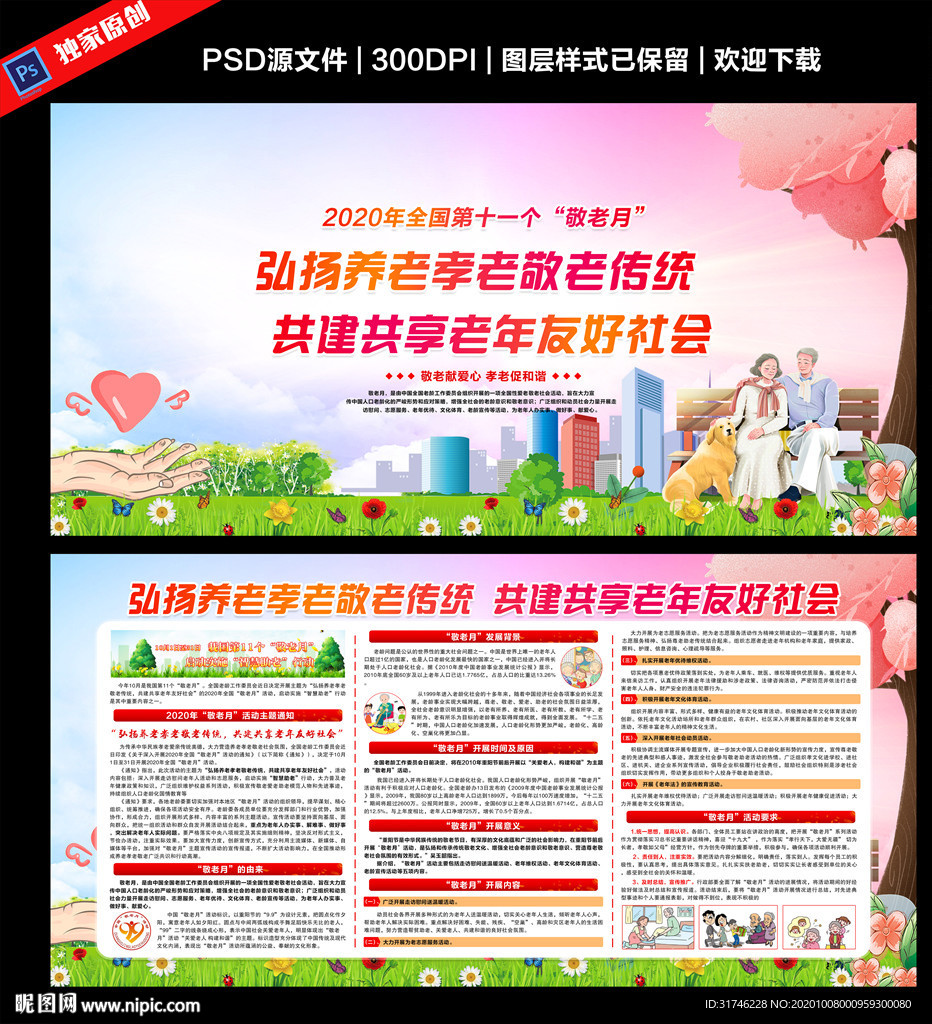 全国敬老月