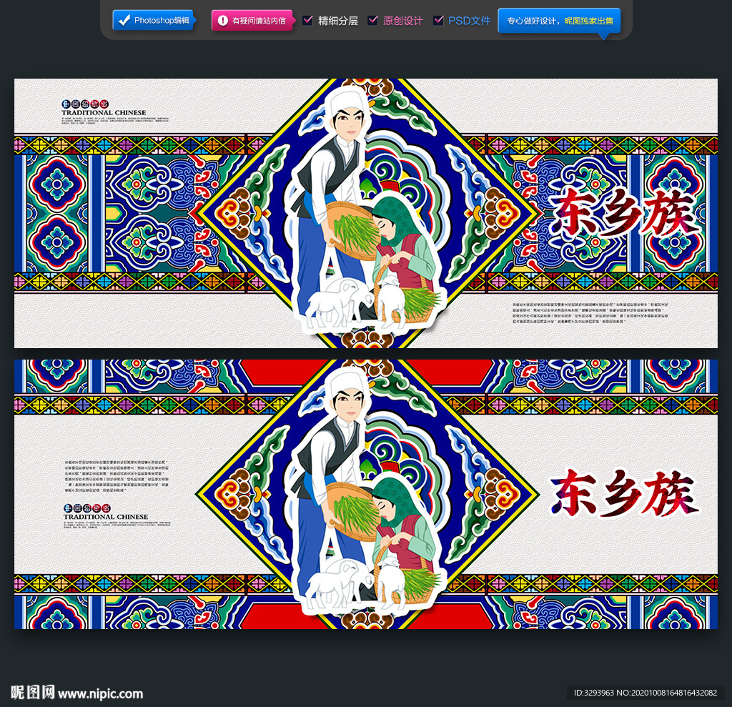 东乡族海报