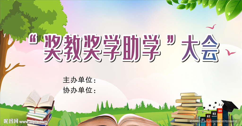 奖教奖学助学大会背景画