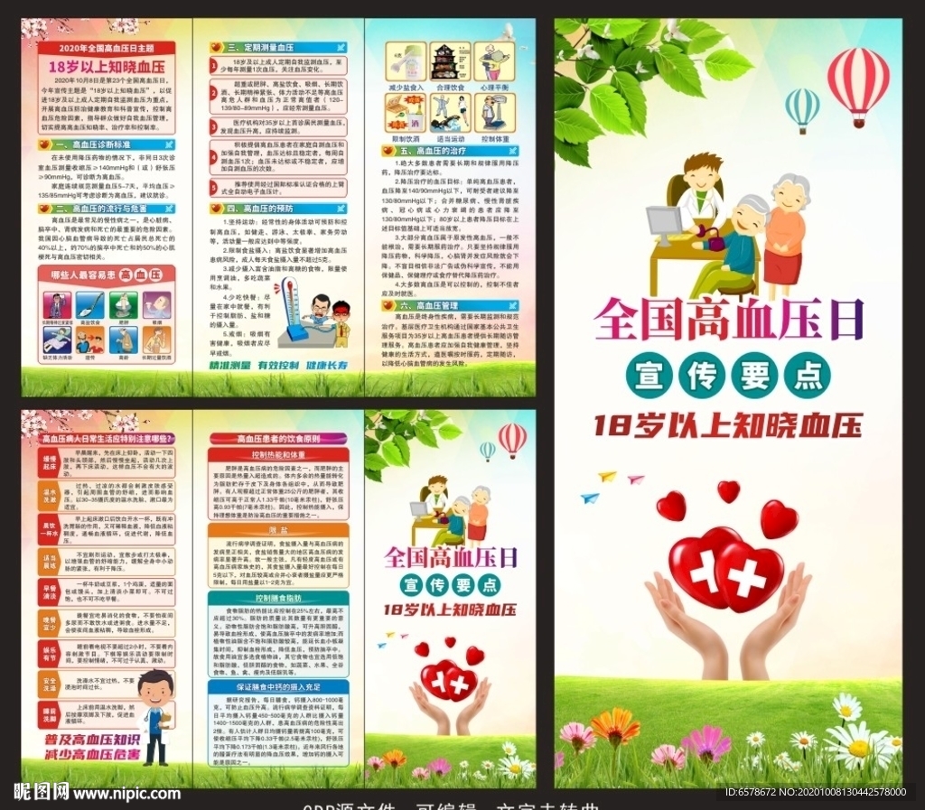 全国高血压日三折页