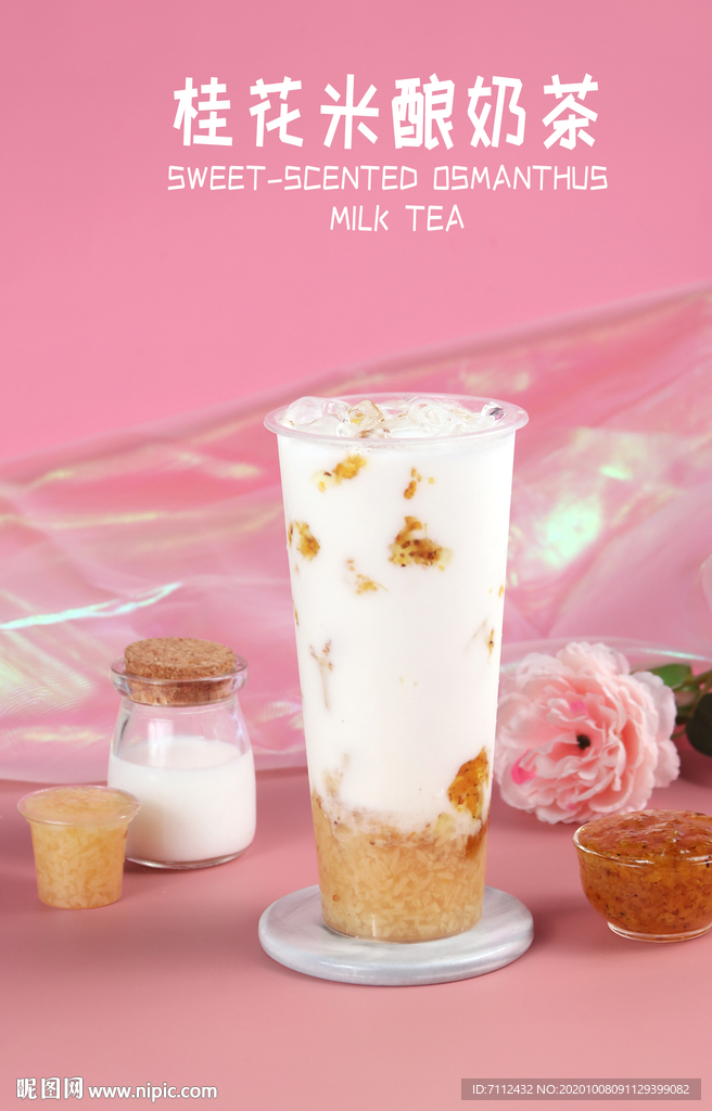 桂花米酒奶茶