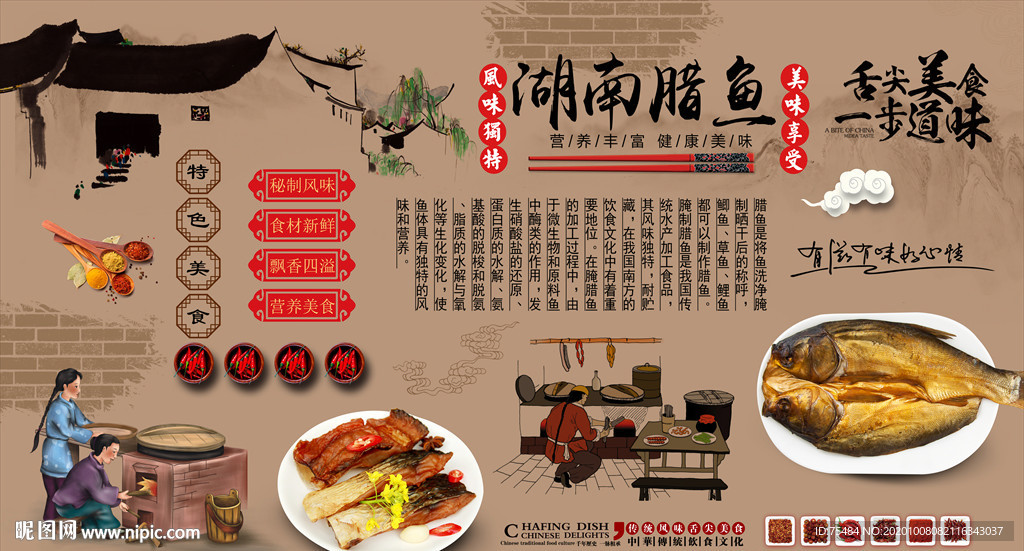 湖南腊鱼背景墙
