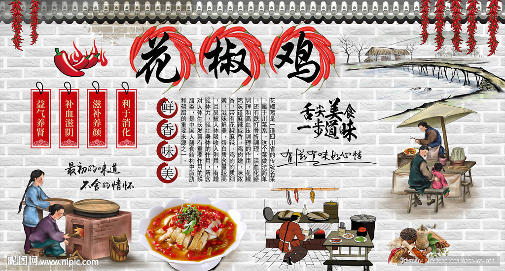 花椒鸡背景墙