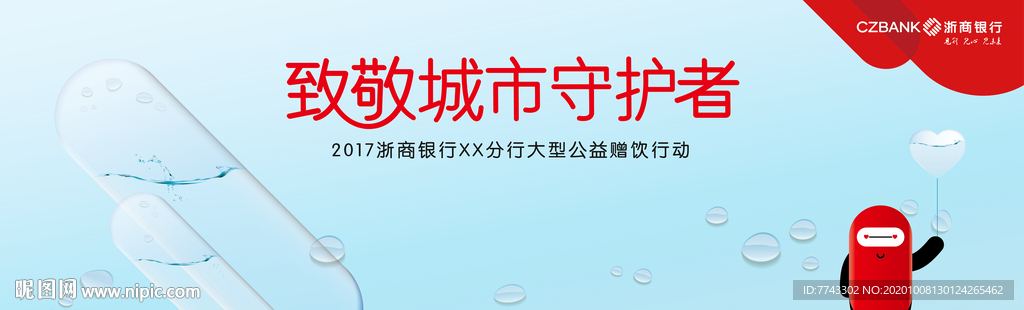 浙商银行公益赠饮活动
