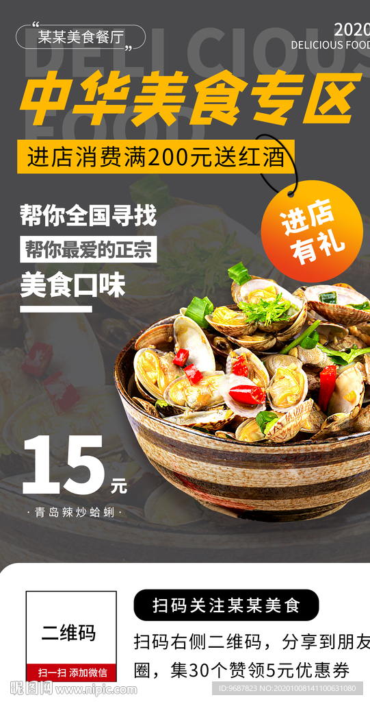 中华美食海报
