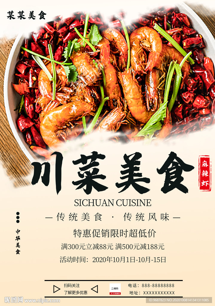 川菜美食海报