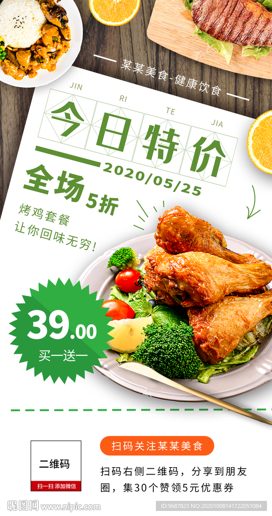 美食今日特价海报